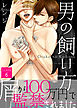 男の飼い方 Scene6