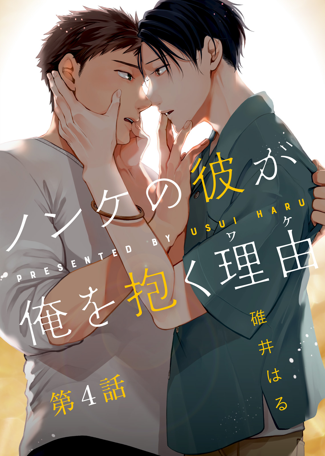 ショタ ノンケ ノンケの彼が俺を抱く理由（ワケ） 第4話 - 碓井はる/シガリロ - BL(ボーイズラブ)マンガ・無料試し読みなら、電子書籍・コミックストア  ブックライブ
