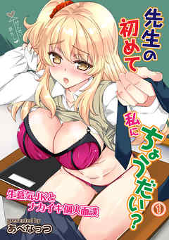 先生の初めて私にちょうだい？ 生意気JKとナカイキ個人面談（１）