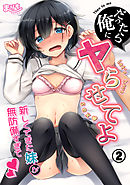 だったら俺にヤらせてよ～新しくできた妹が無防備すぎて～（２）