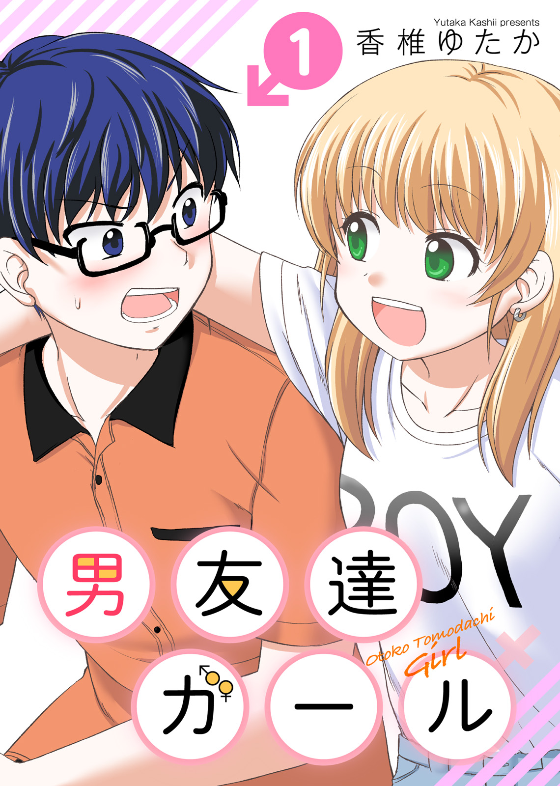 男友達ガール（１） - 香椎ゆたか/アンブル編集部 - 青年マンガ・無料試し読みなら、電子書籍・コミックストア ブックライブ