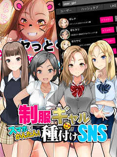 スマホでかんたん！制服ギャル種付けSNS