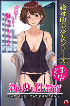 【18禁版】新人OL性教育～彼氏を裏切って肉欲に溺れていく私～
