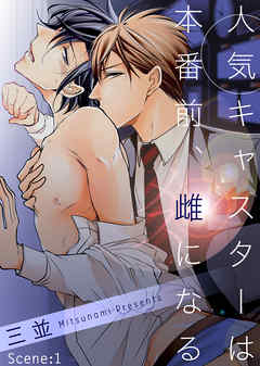 人気キャスターは本番前、雌になる Scene:1