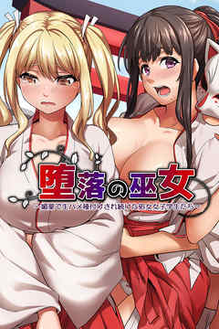 堕落の巫女～媚薬で生ハ●種付けされ続けた処女女子学生たち～