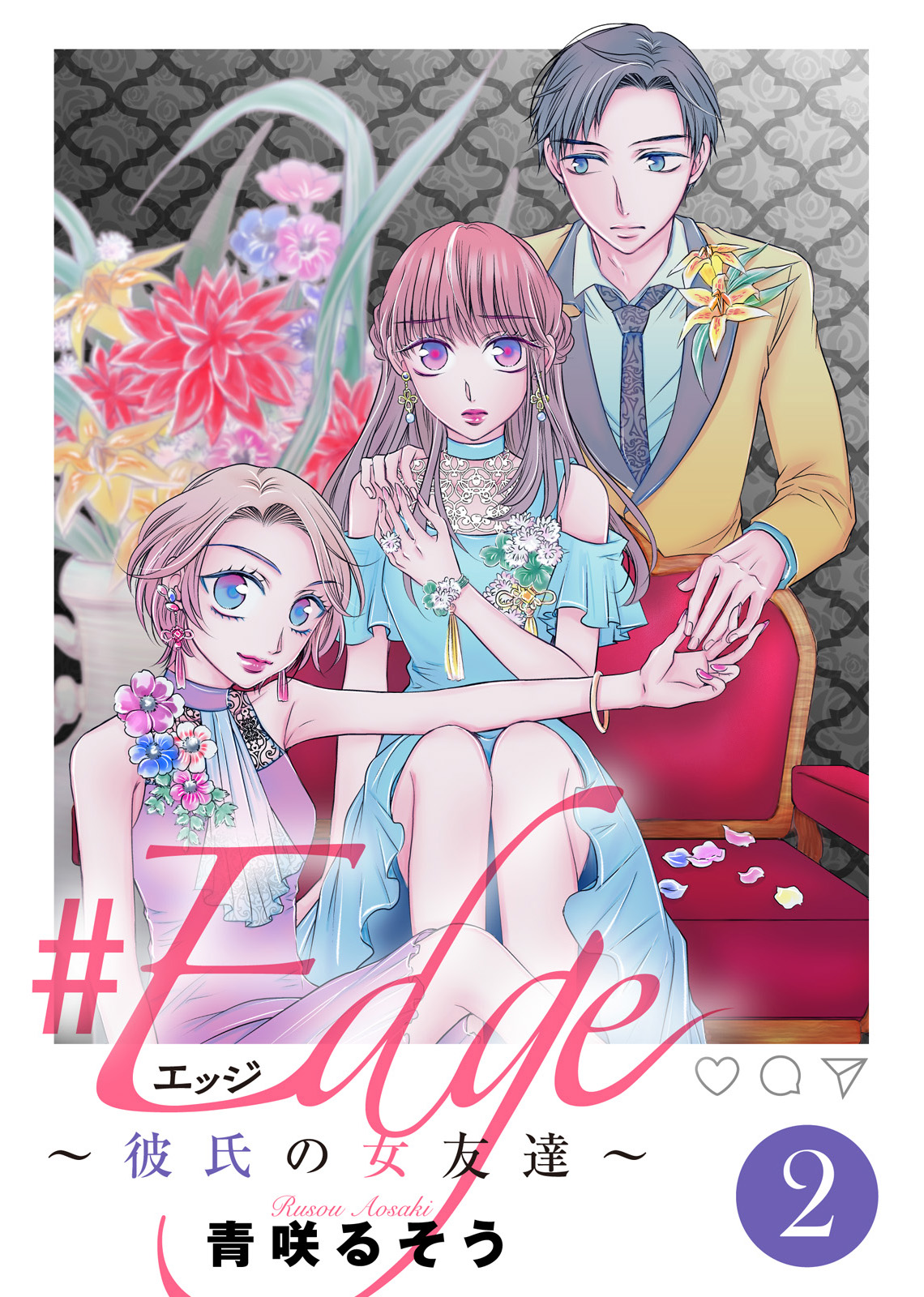 エッジ 彼氏の女友達 ２ 漫画 無料試し読みなら 電子書籍ストア ブックライブ