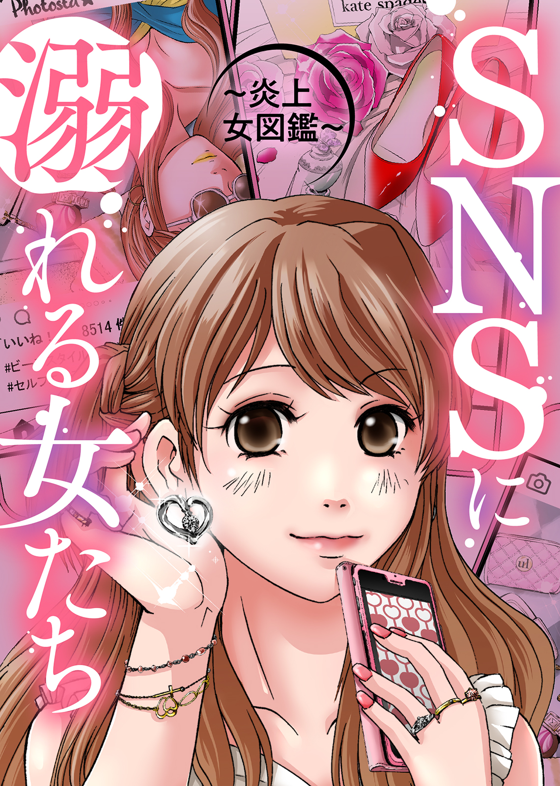 今からあなたを晒します Snsに溺れる女たち 漫画 無料試し読みなら 電子書籍ストア ブックライブ