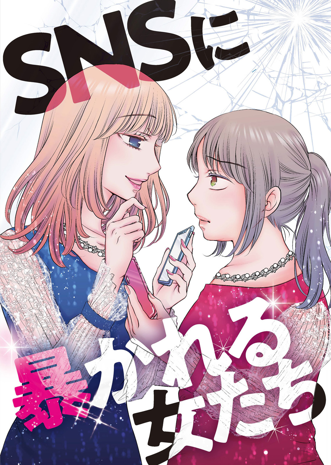 効率厨と結婚する方法 Snsに暴かれる女たち 漫画 無料試し読みなら 電子書籍ストア ブックライブ
