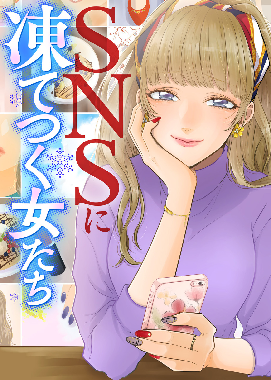 使えない女 Snsに凍てつく女たち 漫画 無料試し読みなら 電子書籍ストア ブックライブ