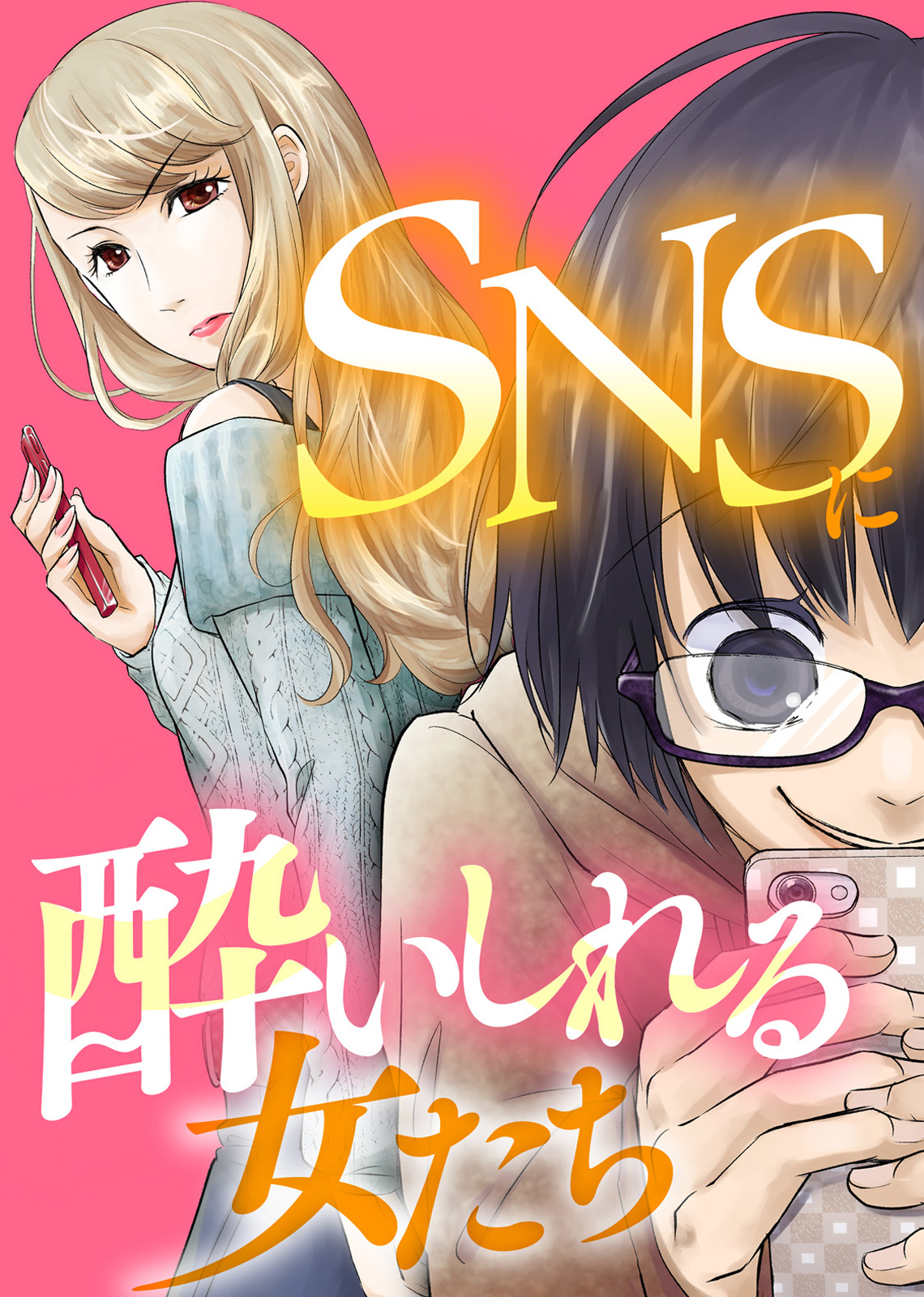 みんな私を好きになる Snsに酔いしれる女たち 漫画 無料試し読みなら 電子書籍ストア ブックライブ