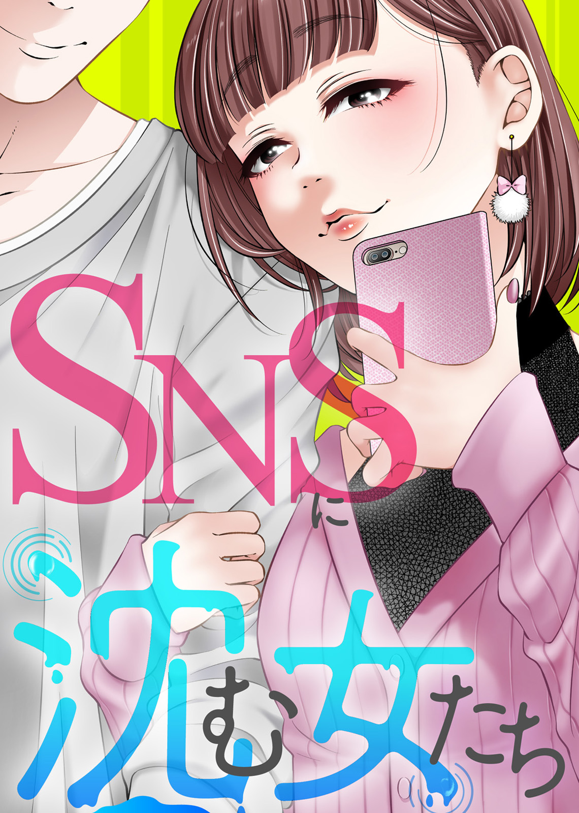 みじめな女にさせないで Snsに沈む女たち 漫画 無料試し読みなら 電子書籍ストア ブックライブ