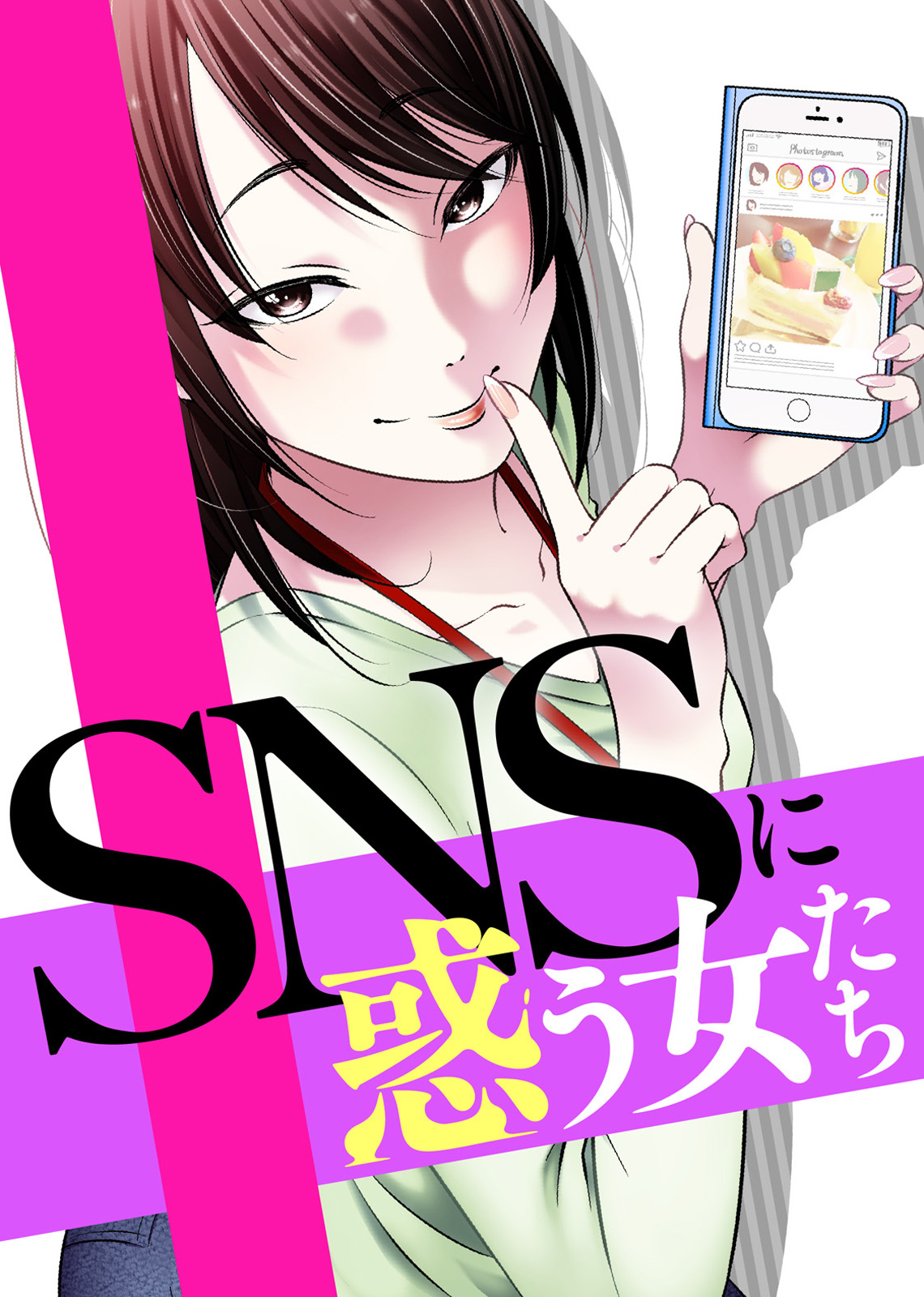 私 かわいそう Snsに惑う女たち 漫画 無料試し読みなら 電子書籍ストア ブックライブ