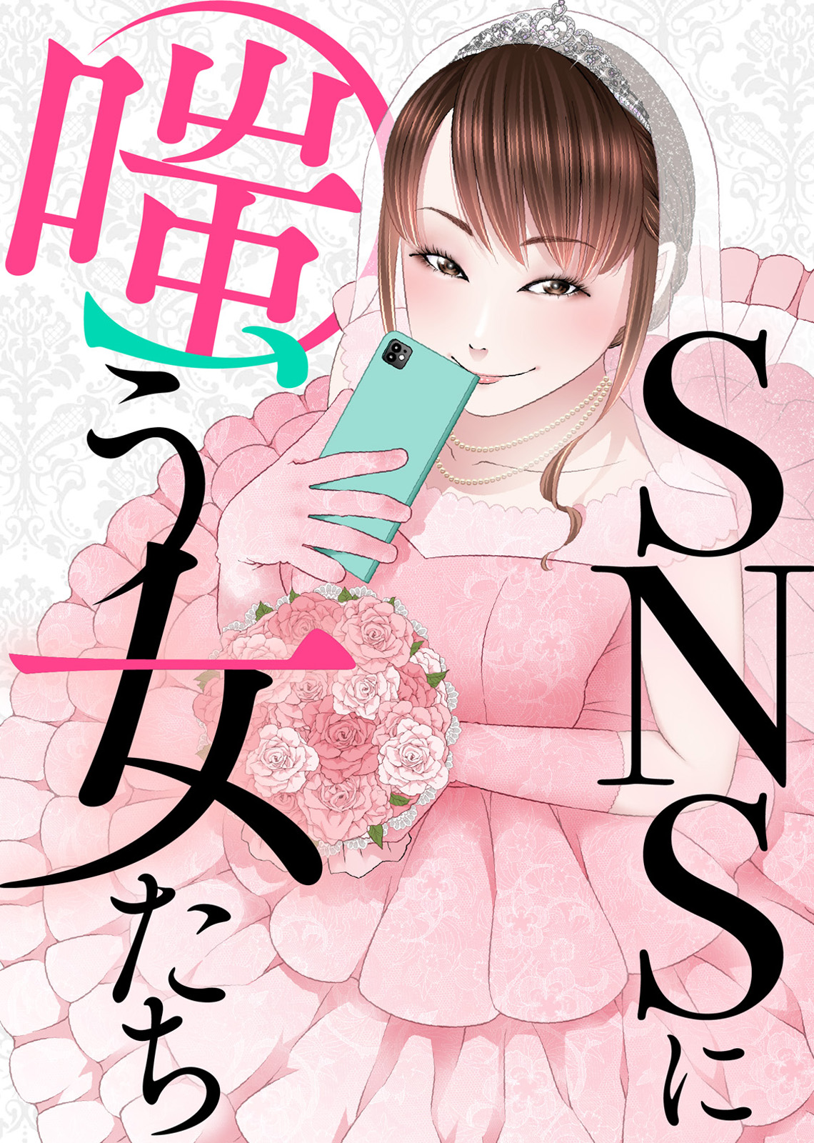 褒めマウント女 Snsに嗤う女たち 縛 グルナ編集部 漫画 無料試し読みなら 電子書籍ストア ブックライブ