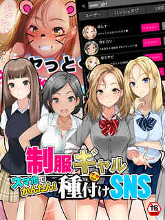 【18禁版】スマホでかんたん！制服ギャル種付けSNS