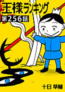 王様ランキング【単話版】第256話
