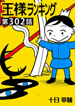 王様ランキング【単話版】第302話
