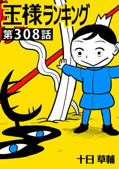 王様ランキング【単話版】第308話