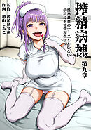 搾精病棟～性格最悪のナースしかいない病院で射精管理生活～ 第九章