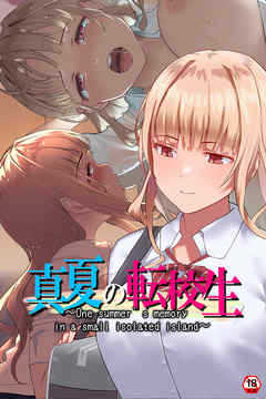 【18禁版】真夏の転校生