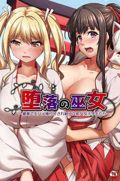 【18禁版】堕落の巫女～媚薬で生ハ●種付けされ続けた処女女子学生たち～