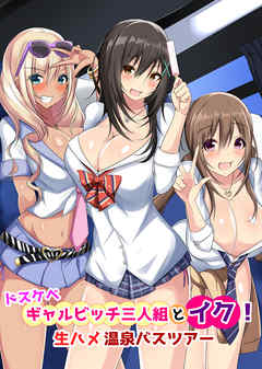 ドスケベギャルビッチ三人組とイク！生ハメ温泉バスツアー