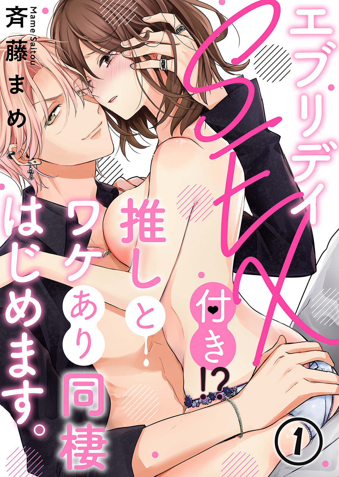 エブリデイSEX付き！？推しとワケあり同棲はじめます。(1) - 斉藤まめ二階堂うた -  TL(ティーンズラブ)マンガ・無料試し読みなら、電子書籍・コミックストア ブックライブ