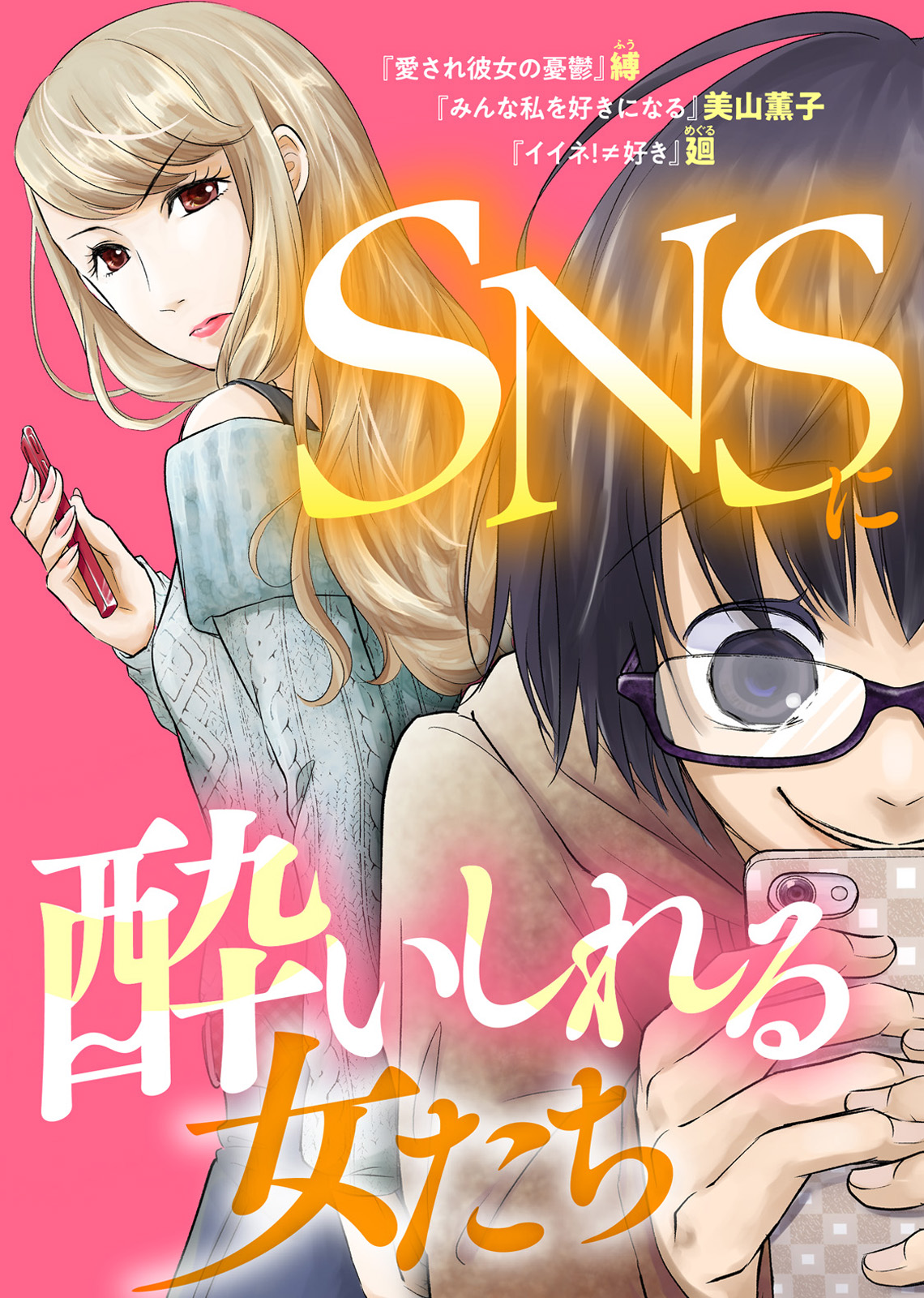 sns に 凍てつく 女 たち