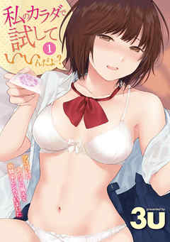 私のカラダで試していいんだよ…？アコガレのあの子に備えて幼馴染とシちゃいました （１）