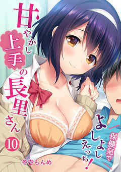 甘やかし上手の長里さん～保健室でよしよしえっち！～（１０）