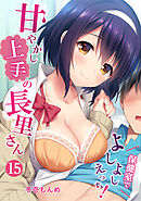 甘やかし上手の長里さん～保健室でよしよしえっち！～（１５）