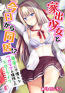 家出少女と今日から同居!?～田舎に不慣れなワガママお嬢様とのスローライフ～（６）