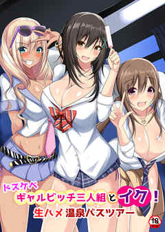 【18禁版】ドスケベギャルビッチ三人組とイク！生ハメ温泉バスツアー