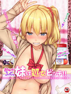 【18禁版】超敏感JuiCy妹は処女ビッチ～はじめてのエンコーからイキまくりギャルのエロエロ快楽堕ち即パコ性活～
