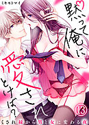 黙って俺に愛されとけば？～くされ縁から男と女に変わる夜～(13)