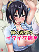 【18禁版】僕の彼女はイクイク病