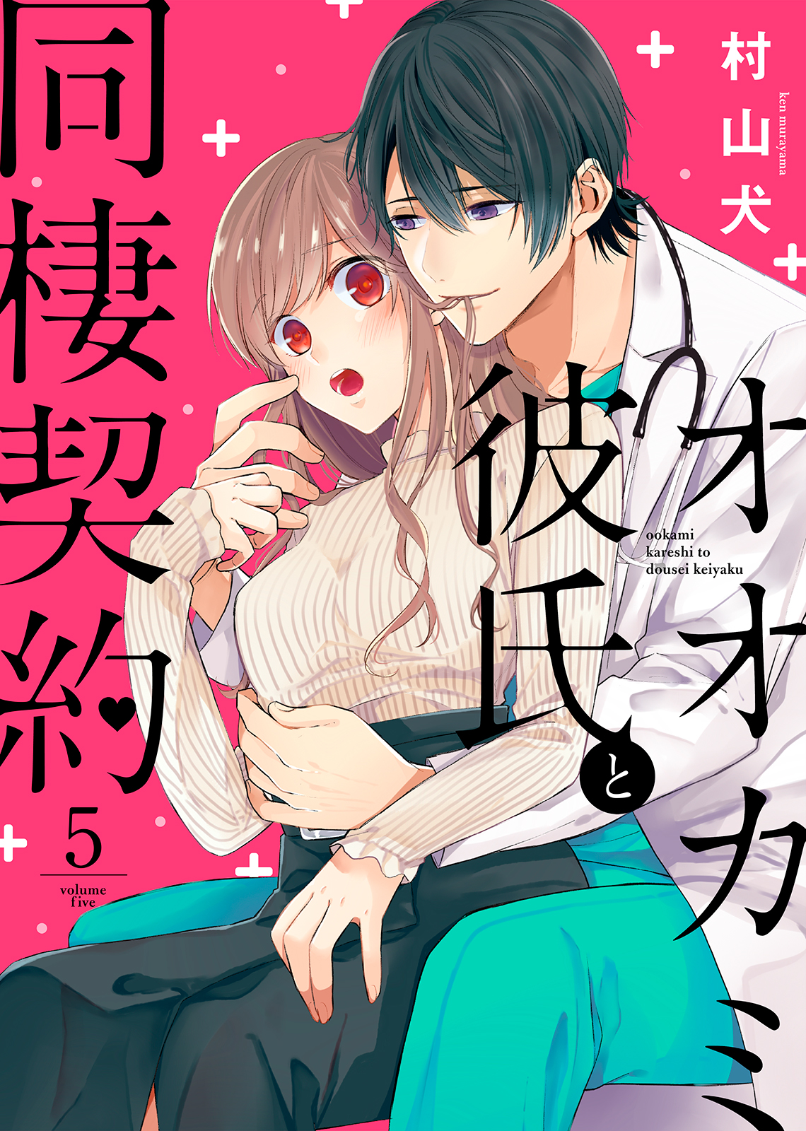 オオカミ彼氏と同棲契約 ５ 最新刊 漫画 無料試し読みなら 電子書籍ストア ブックライブ