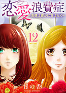 恋愛浪費症～毒蝶は密かに羽ばたく～（12）