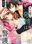 命令セックス24時～お嬢様の発情はミダラな警護から（1）