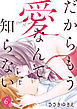 だからもう愛なんて知らない（6）