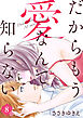 だからもう愛なんて知らない（8）