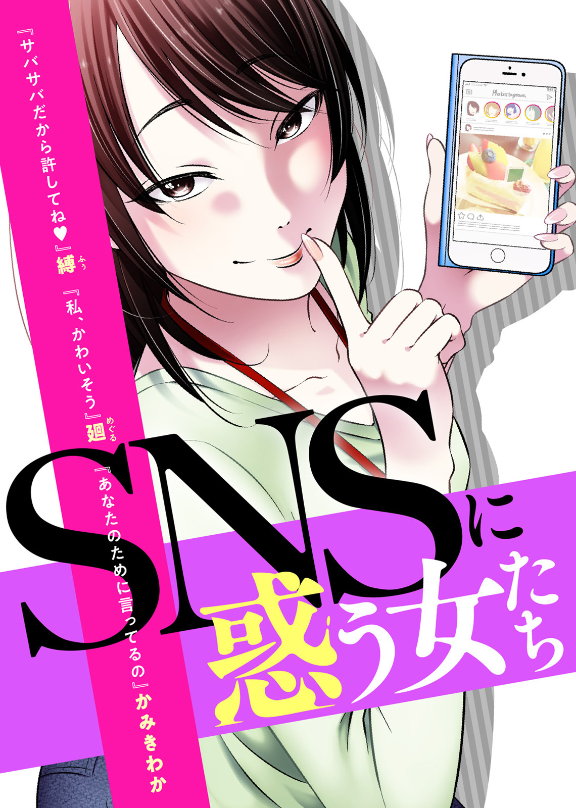 Snsに惑う女たち 漫画 無料試し読みなら 電子書籍ストア ブックライブ