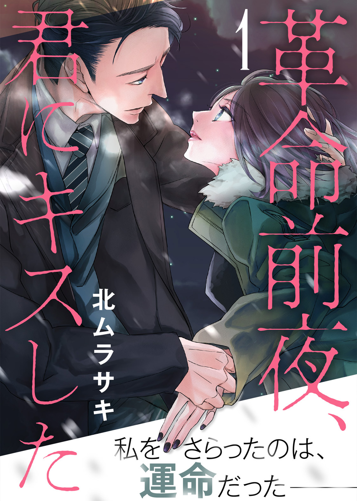 革命前夜 君にキスした １ 漫画 無料試し読みなら 電子書籍ストア ブックライブ