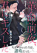 革命前夜、君にキスした（７）