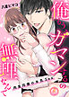俺もう、ガマンするの無理なんで～肉食同僚の本気Sex～(4)