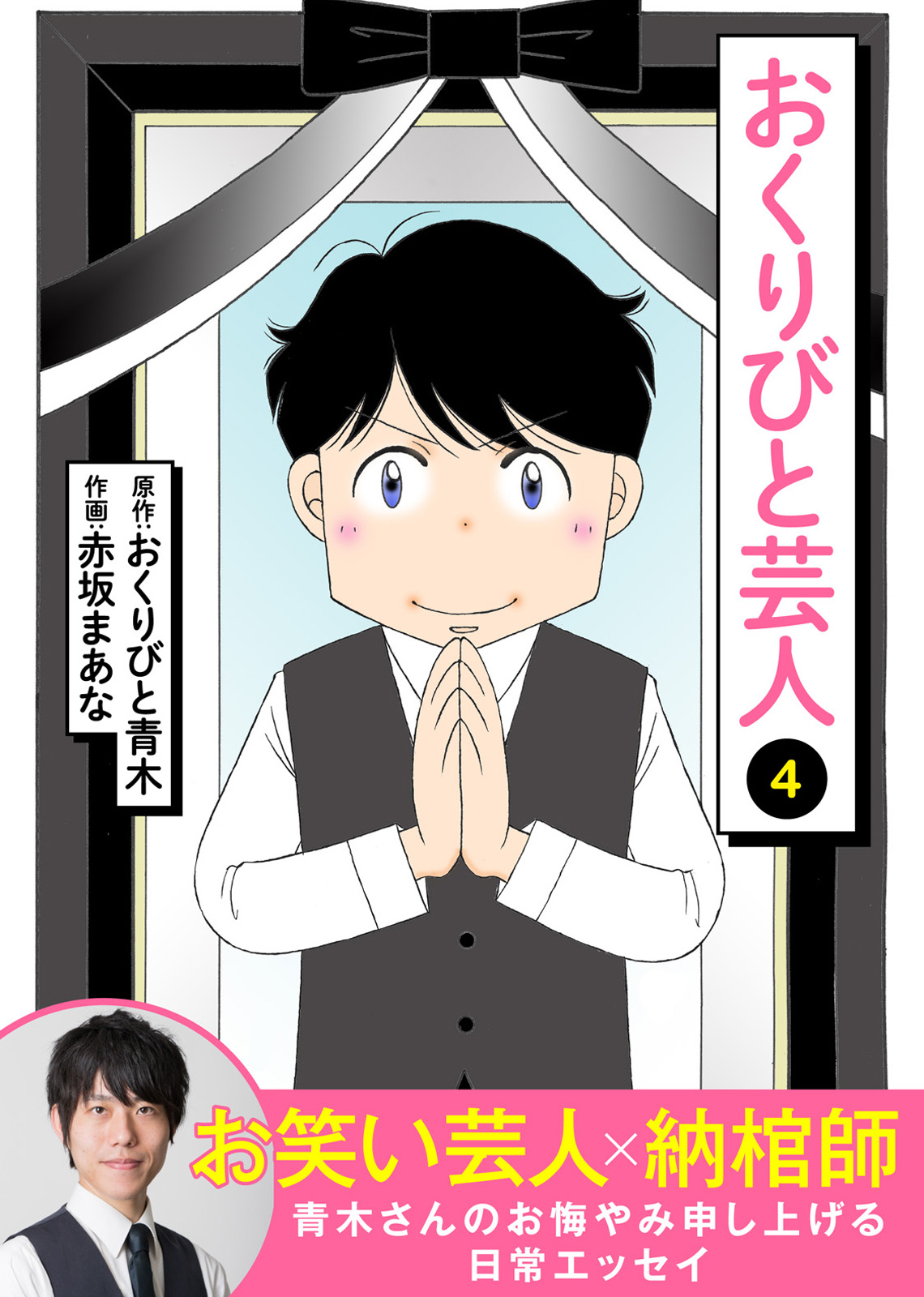 おくりびと芸人 ４ おくりびと青木 赤坂まあな 漫画 無料試し読みなら 電子書籍ストア ブックライブ