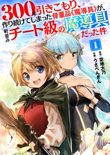 300年引きこもり、作り続けてしまった骨董品《魔導具》が、軒並みチート級の魔導具だった件（１） - 空地大乃/うさぺんぎん -  青年マンガ・無料試し読みなら、電子書籍・コミックストア ブックライブ