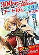 300年引きこもり、作り続けてしまった骨董品《魔導具》が、軒並みチート級の魔導具だった件（１８）