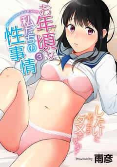 お年頃な私たちの性事情～したいと思っちゃダメですか？～（３）