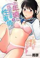 お年頃な私たちの性事情～したいと思っちゃダメですか？～（５）