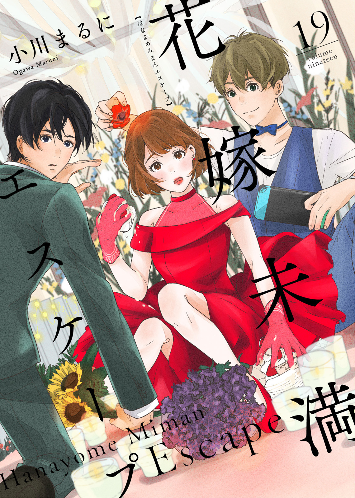 花嫁未満エスケープ １９ 小川まるに グルナ編集部 漫画 無料試し読みなら 電子書籍ストア ブックライブ
